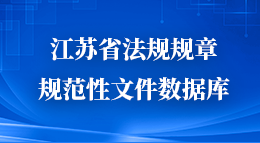 江蘇省法規規章規范性文件數據庫鏈接